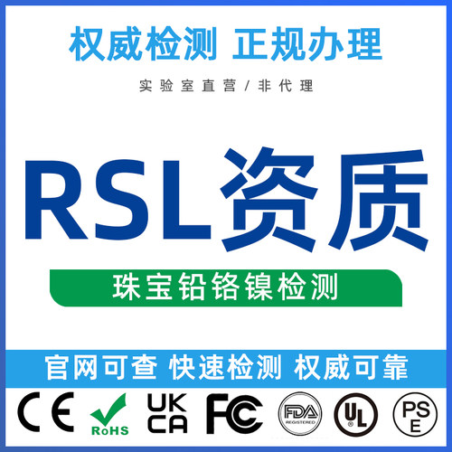 RSL资质认证亚马逊TEMU质检报告