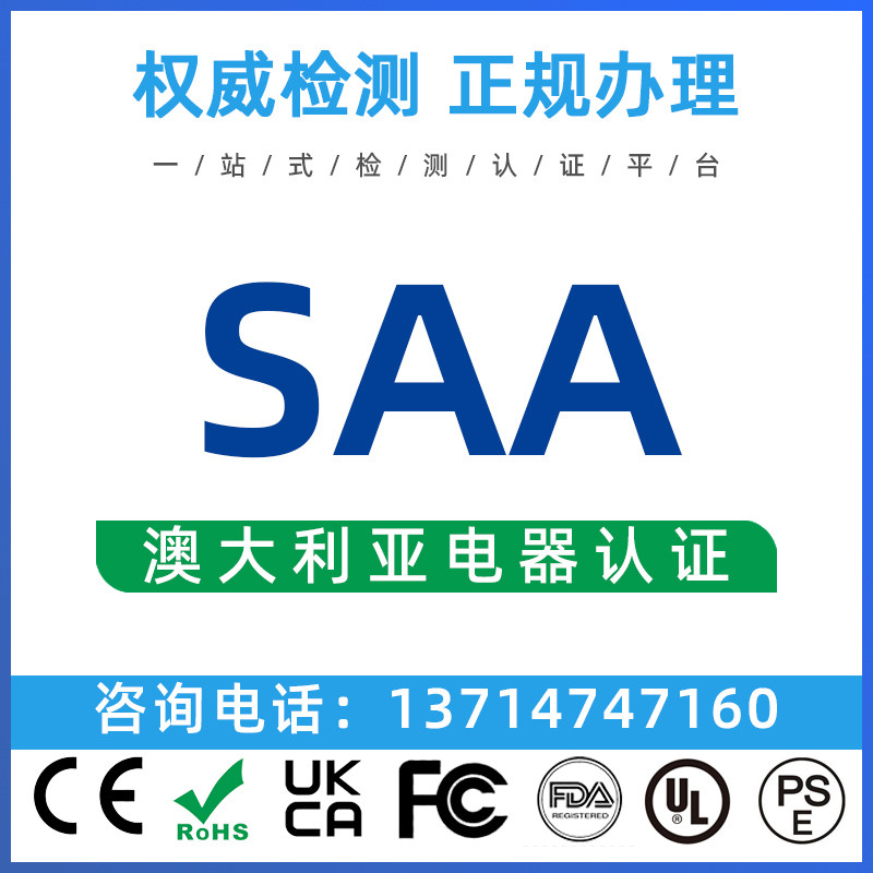 SAA认证 车载E-mark认证 DOC符合性声明  TDS认证 美国ETL 认证