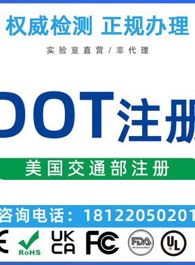 美国DOT注册FMVSS车辆安全标准测试TEMU亚马逊CPNP注册FDA认证