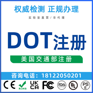 美国DOT注册FMVSS车辆安全标准测试TEMU亚马逊CPNP注册FDA认证