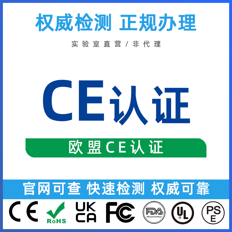 欧盟CE认证EMC电磁兼容测试MD机械ECE车载配件检测REACH EAA办理
