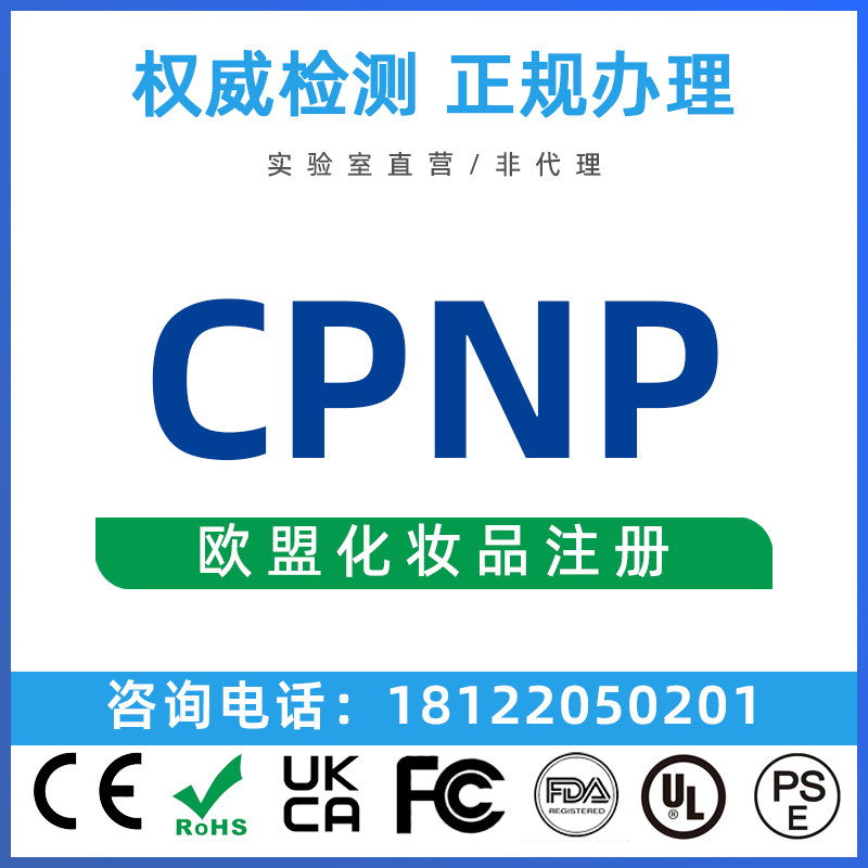 MSDS化妆品说明书欧盟CPNP SCPN申请DOC符合性自我申明CN化妆品号