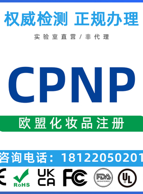 MSDS化妆品说明书欧盟CPNP SCPN申请DOC符合性自我申明CN化妆品号