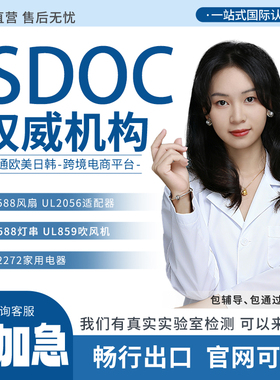 美国电子产品FCC-SDOC环保rohs2.0欧盟强制电子电器认证ce化学sds