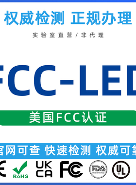 美国电子设备FCC SDoC ID DOC VOC EMC LED LCD UPS资质注册认证
