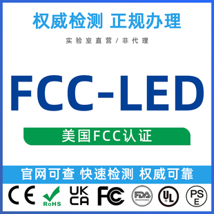 美国电子设备FCC SDoC ID DOC VOC EMC LED LCD UPS资质注册认证