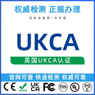 UKCA认证办理美国FCC认证办理CE-EMC-MD化妆品FDA注册日本PSE认证