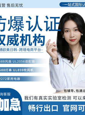 防爆认证安全合规GB/T3836 4943.1IEC60079ATEX等级防爆检测办理