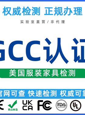 美国GCC认证服装家具面料纽扣电池UL4200A磁通量测试标准检测报告