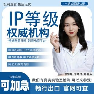 IP65 IP67 IP68X5防水防尘认证测试盐雾高低温防护48等级质检报告