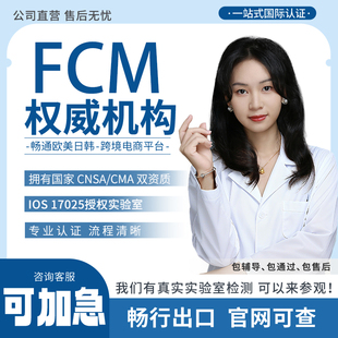 欧盟FCM食品级接触材料认证塑料硅胶木制不锈钢等资质检测报告CMA