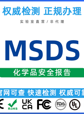 亚马逊MSDS认证 锂电池UN38.3 货物运输条件鉴定书  SDS 检测办理