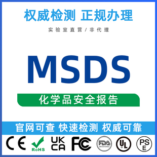 亚马逊MSDS认证 锂电池UN38.3 货物运输条件鉴定书 SDS 检测办理