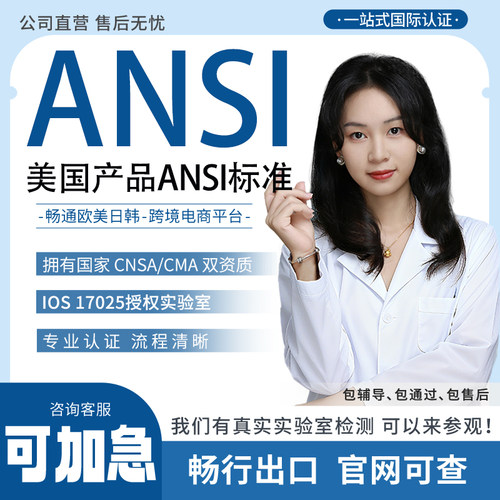 亚马逊希音ANSI/IECCAS认证