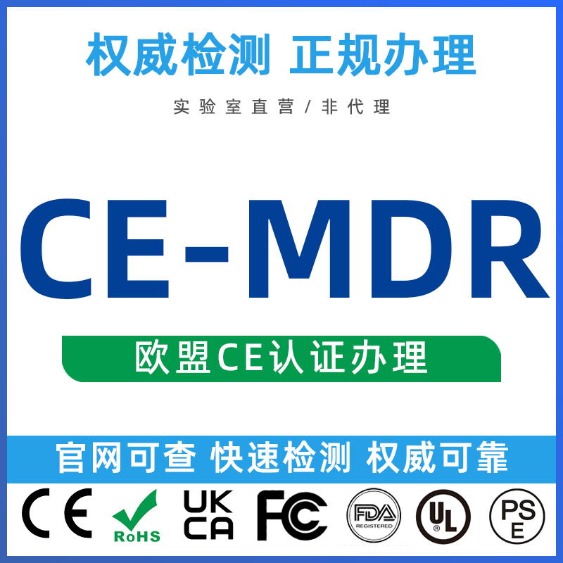 CE认证ROHS REACH加拿大RCM食品接触FCM UL报告NB证书MDR FDA FCC