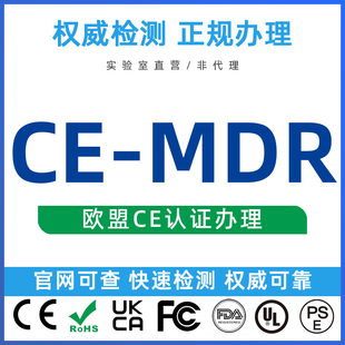 CE认证ROHS REACH加拿大RCM食品接触FCM UL报告NB证书MDR FDA FCC