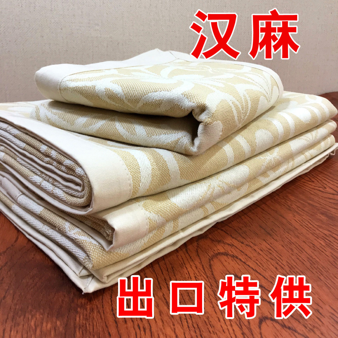 出口汉麻空调席三件套床单可水洗