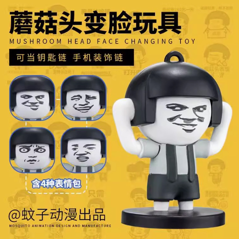 蘑菇头变脸玩具暴走表情公仔减压玩具挂件