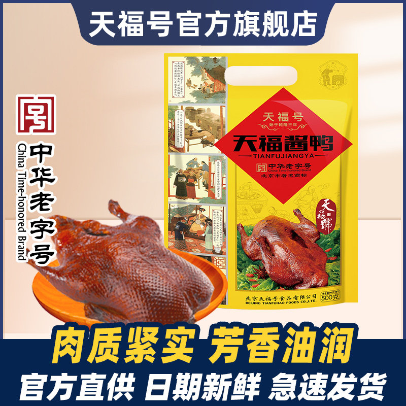 天福号酱鸭500g熟食真空肉食即食手撕烤板鸭下酒菜卤味老北京特产