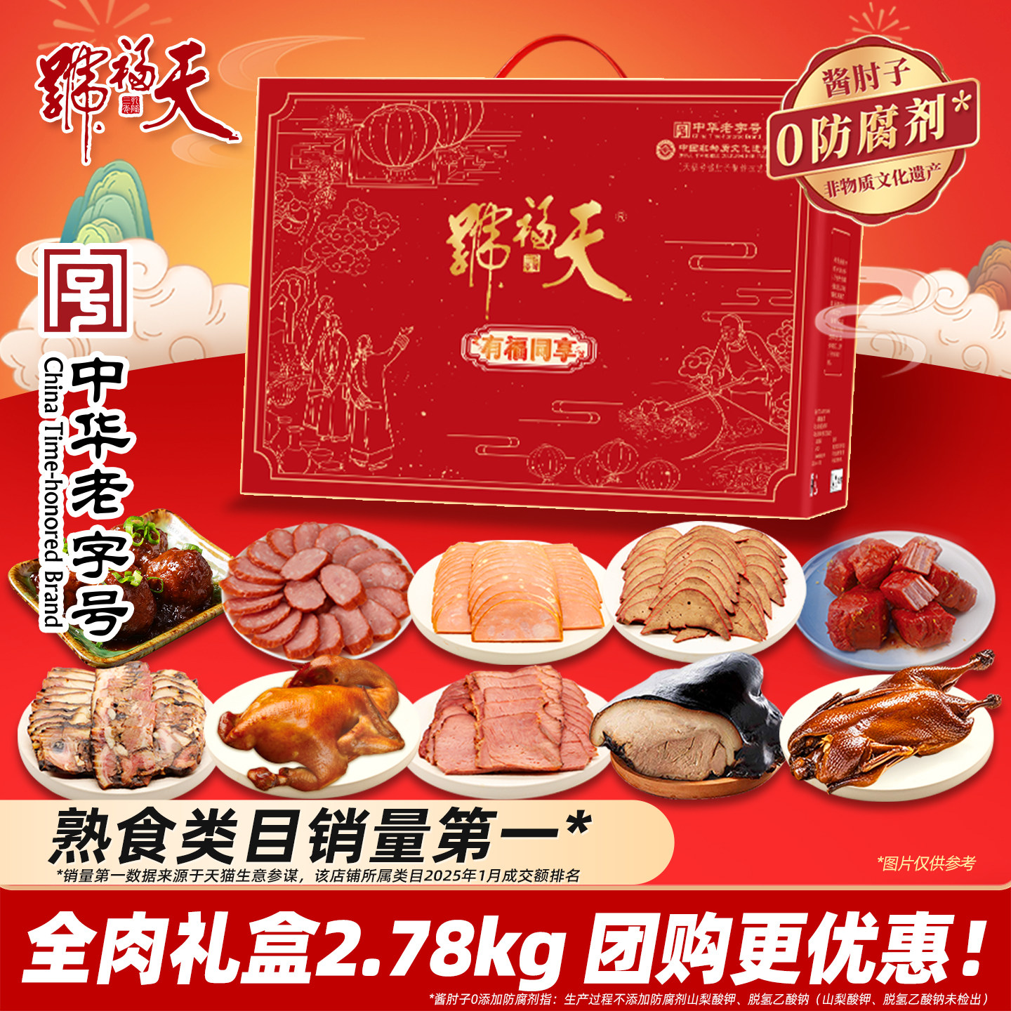 天福号盛宴熟食年货礼盒酱肘子卤牛肉即食过年送长辈礼品北京特产