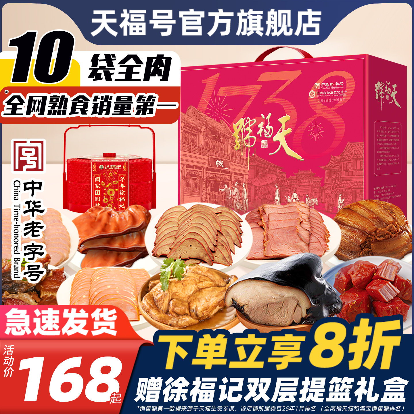 天福号熟食年货礼盒酱肘子卤味牛肉即食过年送长辈礼品老北京特产