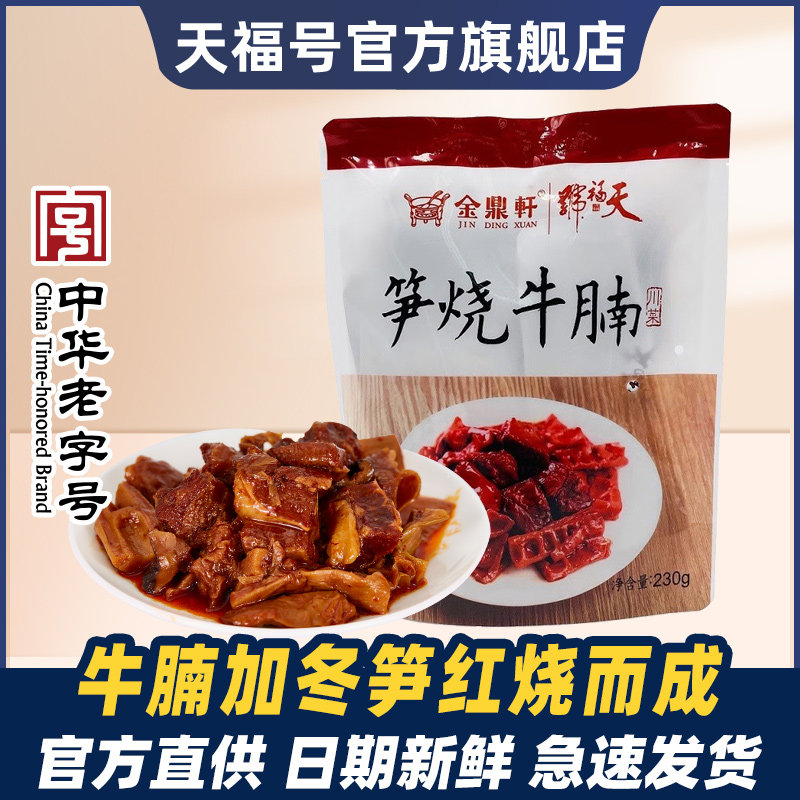 天福号笋烧牛腩肉食熟食即食速食真空新鲜牛肉笋干预制菜北京特产
