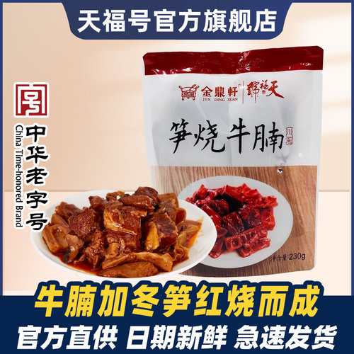 天福号笋烧牛腩230g老北京特产
