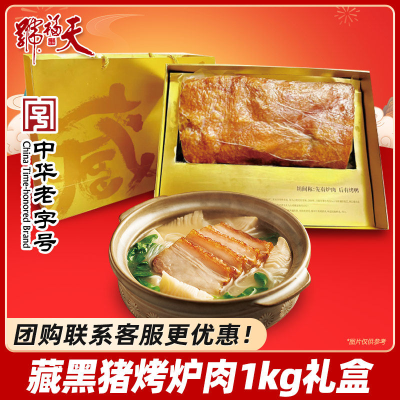 天福号藏黑猪烤炉肉年货送礼盒即食熟食真空装猪脆五花老北京特产,水产肉类/新鲜蔬果/熟食,猪蹄/猪肘/猪肉类熟食,淘宝优惠券,粉丝福利购,淘宝优惠卷