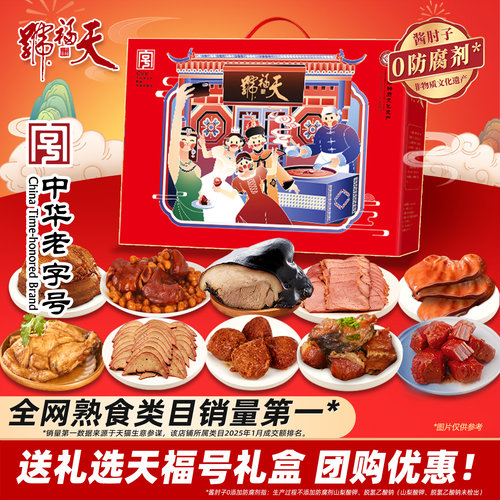 天福号熟食礼盒北京特产中秋礼品
