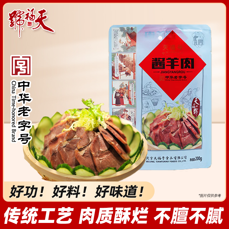 北京特产天福号酱羊肉五香熟食