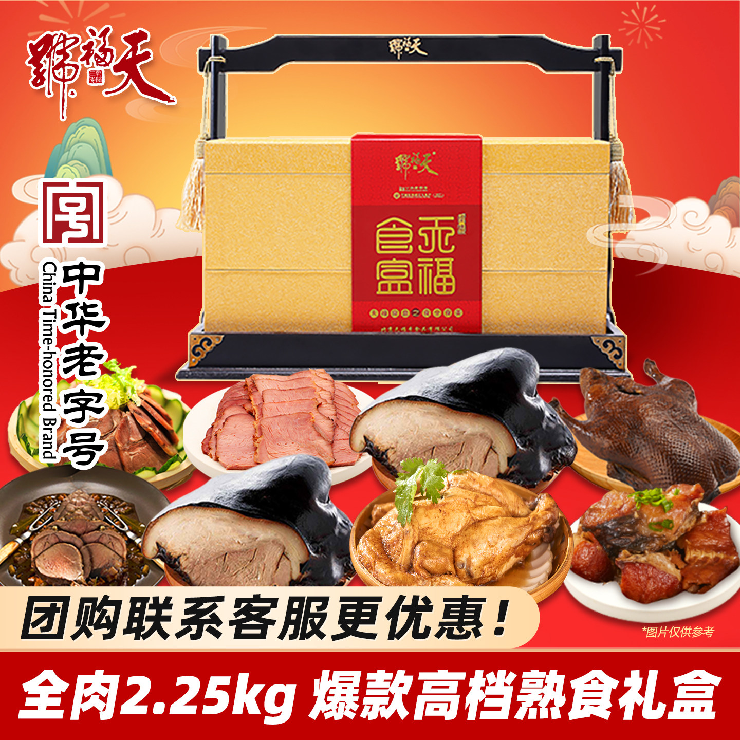 天福号熟食年货礼盒食全食美食盒酱肘子卤牛肉送长辈礼品北京特产