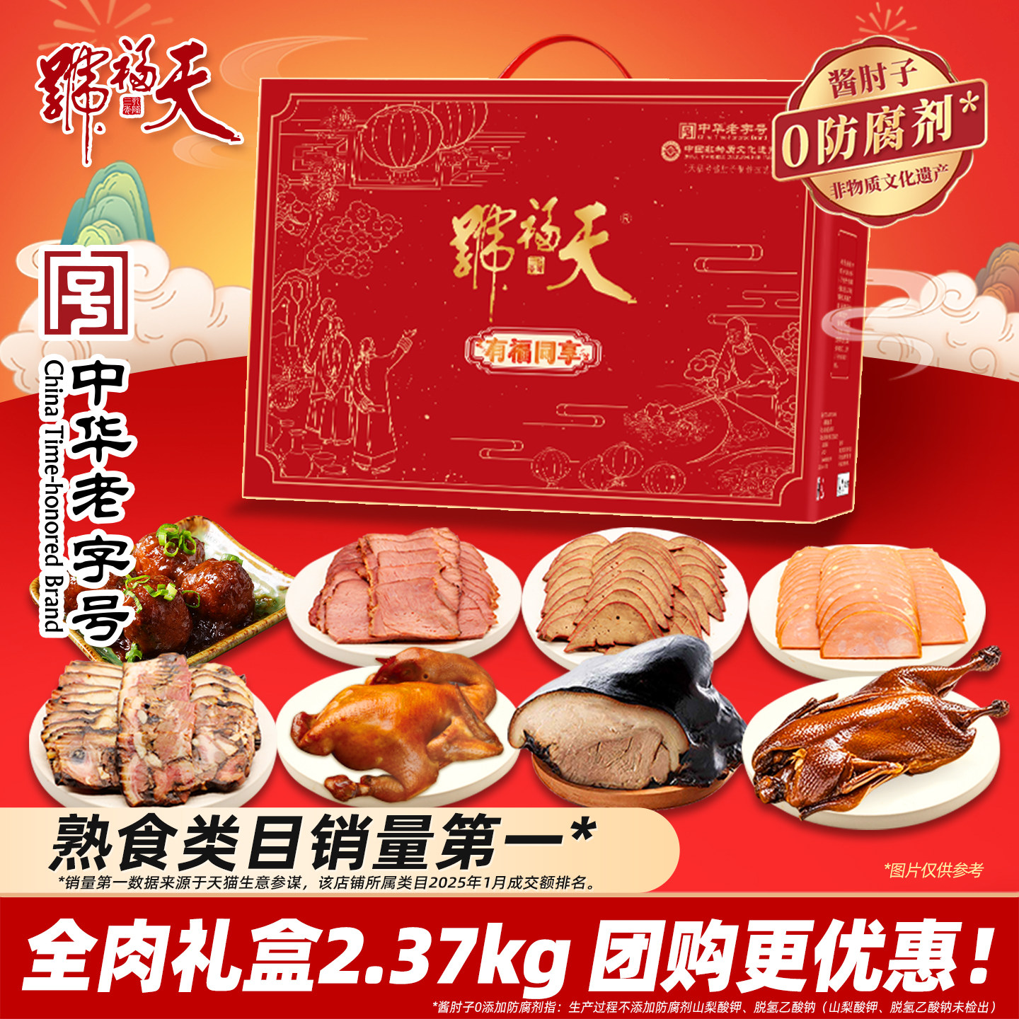 天福号礼宴熟食年货礼盒酱肘子卤牛肉过新年送长辈大礼包北京特产