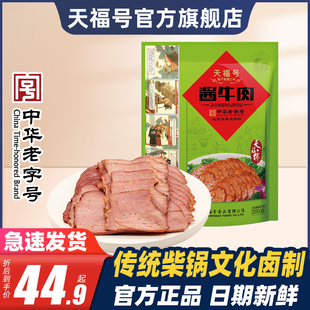 天福号酱牛肉肉食熟食即食真空速食新鲜牛肉干罐头预制菜北京特产