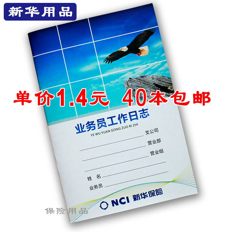 新华保险办公业务员工作日志记事