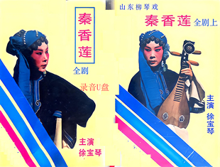 山东柳琴戏 秦香莲 磁带录音u盘 徐宝琴演唱
