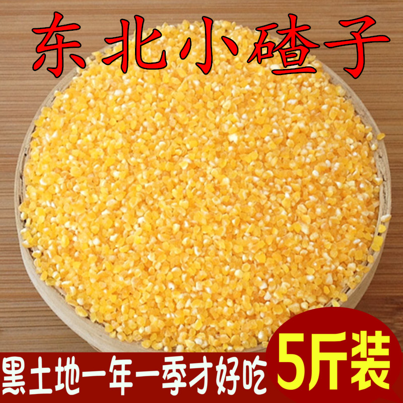 新日期【5斤】小碴子东北玉米渣玉米碎棒子碴苞米茬子玉米糁玉米