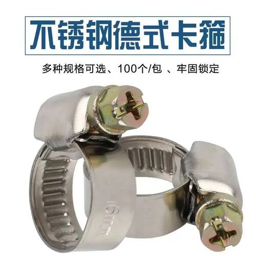 100个装德式不锈钢喉箍煤气管卡