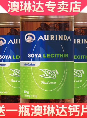aurinda澳琳达大豆卵磷脂1650mg*300粒*3瓶澳洲原装进口