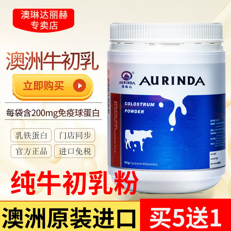 澳琳达纯牛初乳粉1g*60袋 澳洲原装进口免疫球乳铁蛋白儿童成人