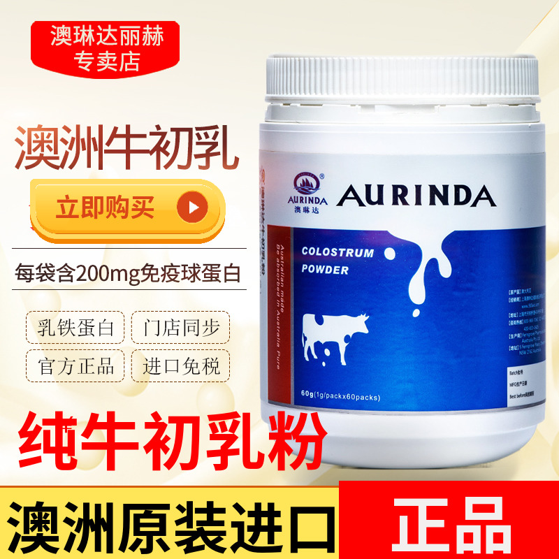 纯牛初乳粉60袋澳琳达澳洲进口