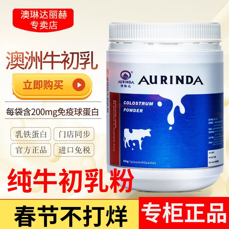 澳琳达纯牛初乳粉1g*60袋 澳洲原装进口免疫球乳铁蛋白儿童成人