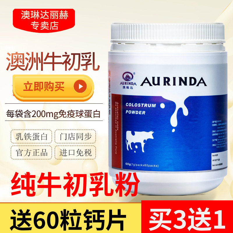 买3送1澳琳达纯牛初乳粉60袋进口图片