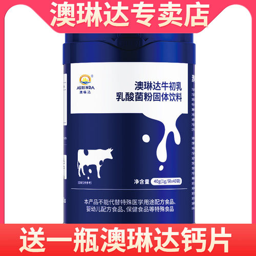 澳琳达牛初乳乳酸菌粉固体饮料乳酸菌200亿CFU免疫球蛋白