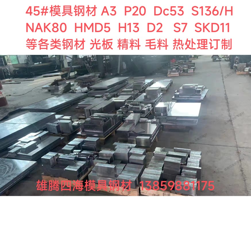 45号模具钢材A3Cr12D2S136Cr12movP20SKD11DC53光板精料圆棒图片