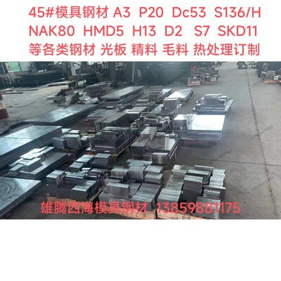 45号模具钢材A3Cr12D2S136Cr12movP20SKD11DC53光板精料圆棒