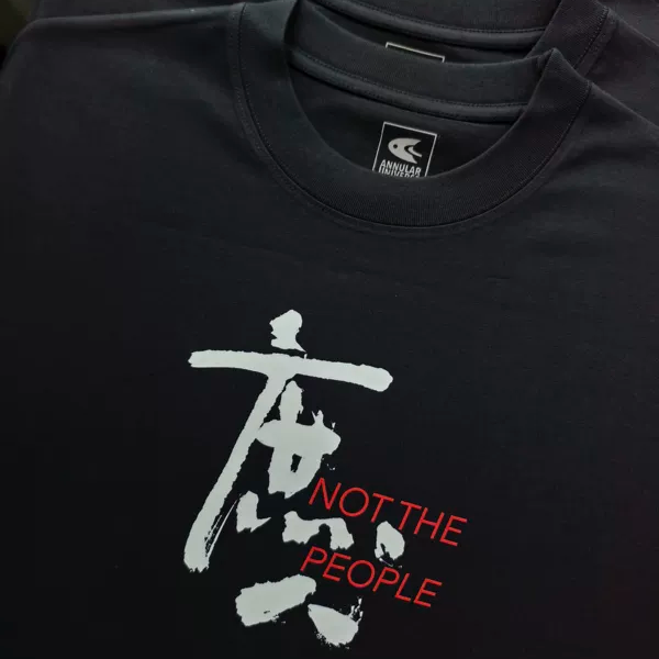 庶人 普通人 草民 原创书法字T恤