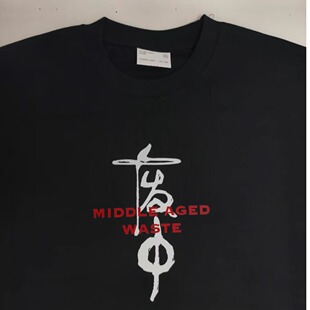 废中 废物一样的中年人 自嘲书法中国风文字T纯棉印花短袖男女T恤