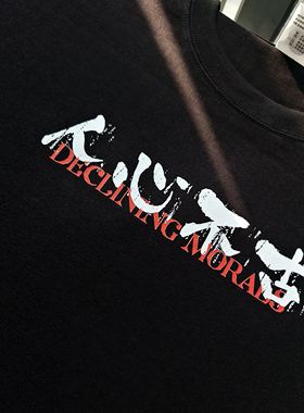 人心不古 Declining morals 书法中国风文字T纯棉印花短袖男女T恤