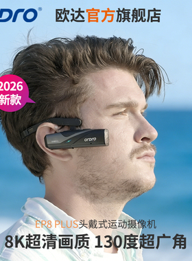 欧达EP8PLUS新款8K头戴式运动摄像机数码相机口袋DV记录仪防抖