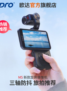 欧达M5口袋摄像机手持云台小数码相机旅拍防抖大屏长续航PocketDV